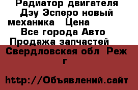 Радиатор двигателя Дэу Эсперо новый механика › Цена ­ 2 300 - Все города Авто » Продажа запчастей   . Свердловская обл.,Реж г.